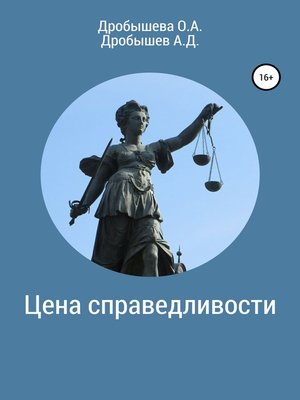 cover image of Цена справедливости
